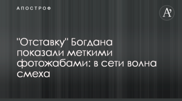 "Відставку" Богдана показали влучними фотожабами: в мережі хвиля сміху