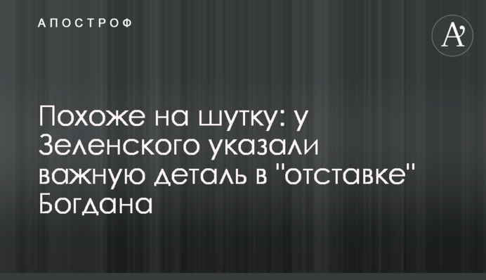 Схоже на жарт: у Зеленського вказали важливу деталь у "відставці" Богдана