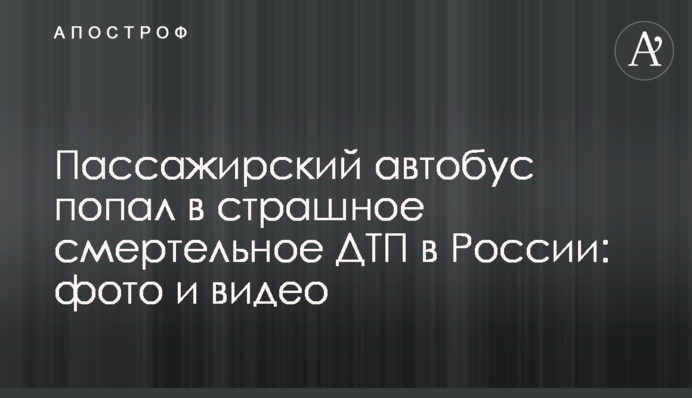 Пассажирский автобус попал в страшное смертельное ДТП в России: фото и видео