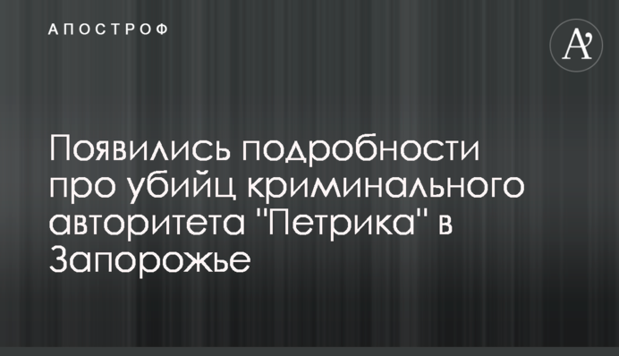 Появились подробности про убийц криминального авторитета 