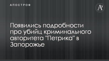 Появились подробности про убийц криминального авторитета "Петрика" в Запорожье