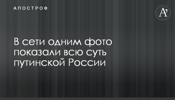 В сети одним фото показали всю суть путинской России