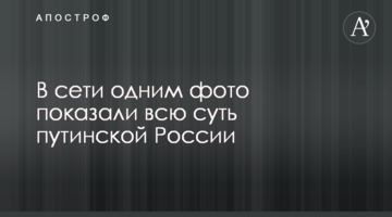 У мережі одним фото показали всю суть путінської Росії
