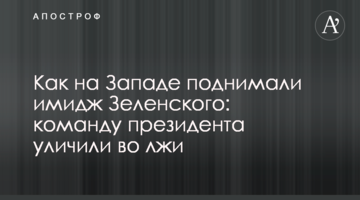 Як на Заході піднімали імідж Зеленського: команду президента викрили у брехні