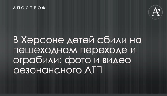 У Херсоні дітей збили на пішохідному переході і пограбували: фото і відео резонансної ДТП