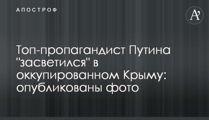Топ-пропагандист Путина 