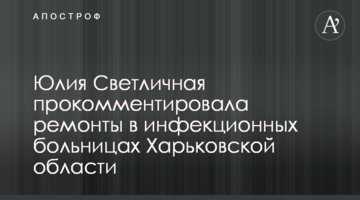 Юлия Светличная прокомментировала ремонты в инфекционных больницах Харьковской области