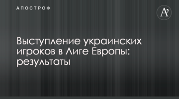 Выступление украинских игроков в Лиге Европы: результаты