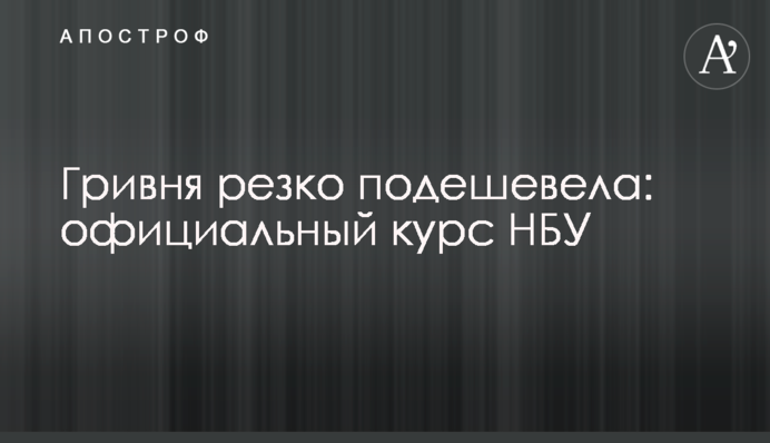 Гривня різко подешевшала: офіційний курс НБУ