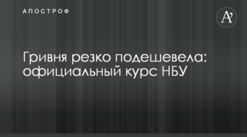Гривня різко подешевшала: офіційний курс НБУ