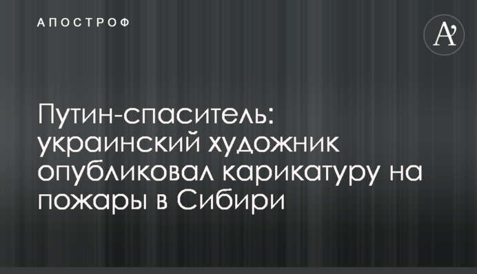 Путін-рятівник: український художник опублікував карикатуру на пожежі в Сибіру