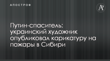 Путин-спаситель: украинский художник опубликовал карикатуру на пожары в Сибири