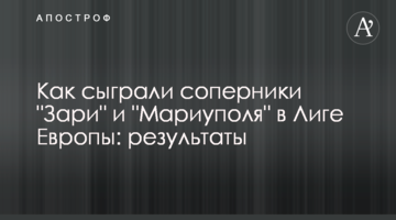 Как сыграли соперники "Зари" и "Мариуполя" в Лиге Европы: результаты