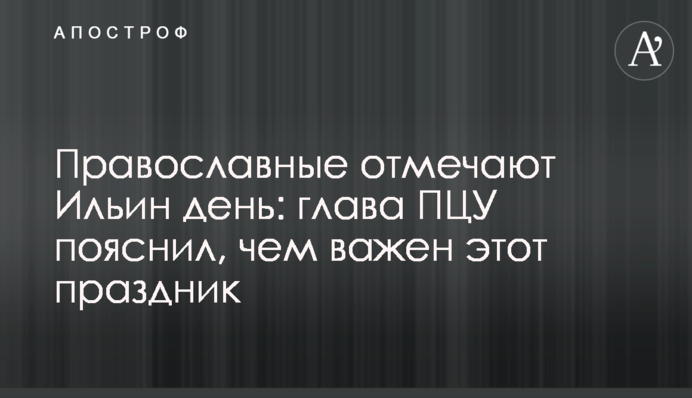 Православные отмечают Ильин день: глава ПЦУ пояснил, чем важен этот праздник