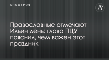 Православные отмечают Ильин день: глава ПЦУ пояснил, чем важен этот праздник