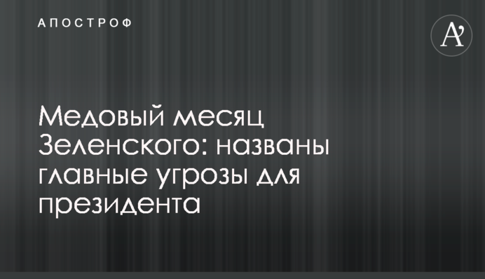 Медовий місяць Зеленського: названі головні загрози для президента