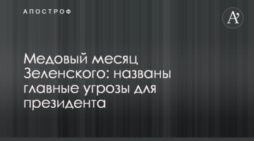 Медовий місяць Зеленського: названі головні загрози для президента