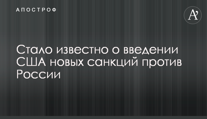 ​Стало известно о введении США новых санкций против России