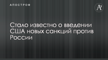 ​Стало известно о введении США новых санкций против России