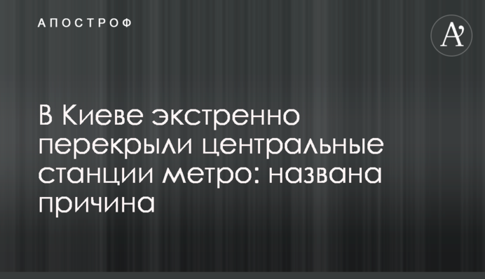 В Киеве экстренно перекрыли центральные станции метро: названа причина