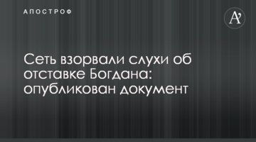 Мережу підірвали чутки про відставку Богдана: опубліковано документ