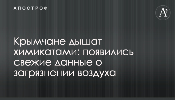 Крымчане дышат химикатами: появились свежие данные о загрязнении воздуха