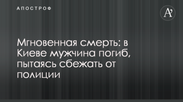 Миттєва смерть: в Києві чоловік загинув, намагаючись втекти від поліції