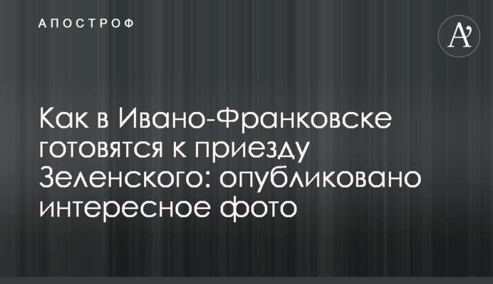 Как в Ивано-Франковске готовятся к приезду Зеленского: опубликовано интересное фото