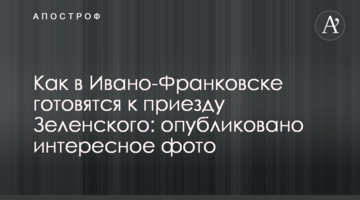 Як в Івано-Франківську готуються до приїзду Зеленського: опубліковано цікаве фото