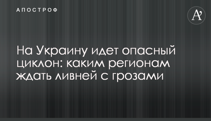 На Україну йде небезпечний циклон: яким регіонам чекати злив з грозами