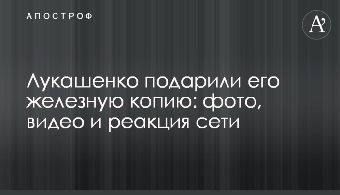 Лукашенко подарили его железную копию: фото, видео и реакция сети