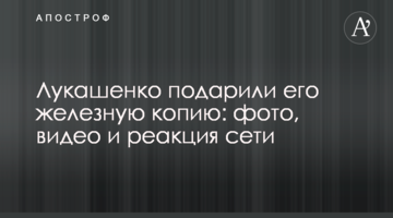 Лукашенко подарували його залізну копію: фото, відео і реакція мережі
