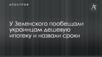 У Зеленського пообіцяли українцям дешеву іпотеку і назвали терміни