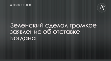 Зеленський зробив гучну заяву про відставку Богдана