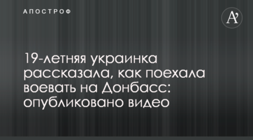 19-річна українка розповіла, як поїхала воювати на Донбас: опубліковано відео