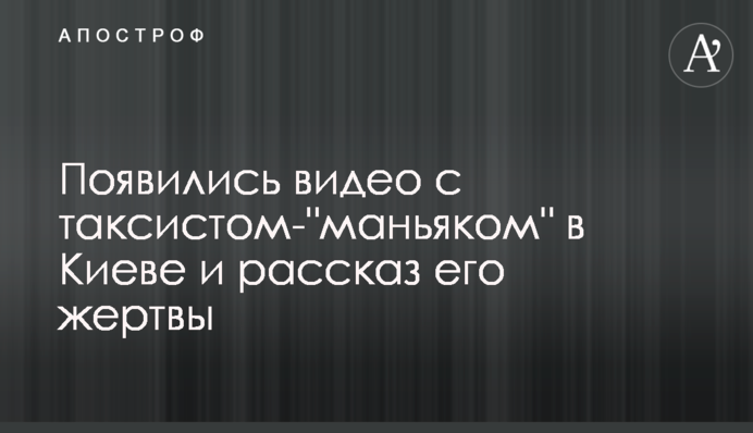 З'явилися відео з таксистом-