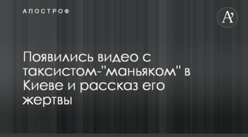 З'явилися відео з таксистом-"маніяком" в Києві і розповідь його жертви