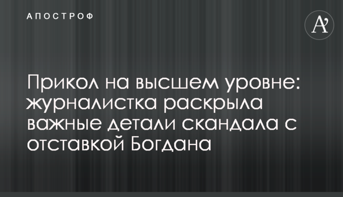 Прикол на высшем уровне: журналистка раскрыла важные детали скандала с отставкой Богдана