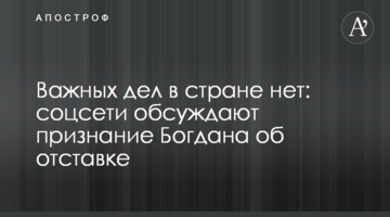 Важливих справ в країні немає: соцмережі обговорюють зізнання Богдана про відставку