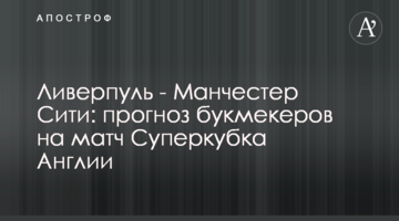 Ливерпуль - Манчестер Сити: прогноз букмекеров на матч Суперкубка Англии