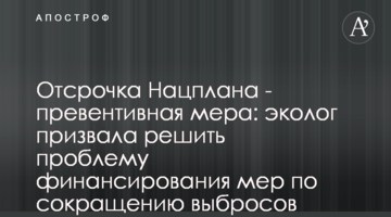 Відстрочка Нацплану - превентивний захід: еколог закликала вирішити проблему фінансування заходів по скороченню викидів
