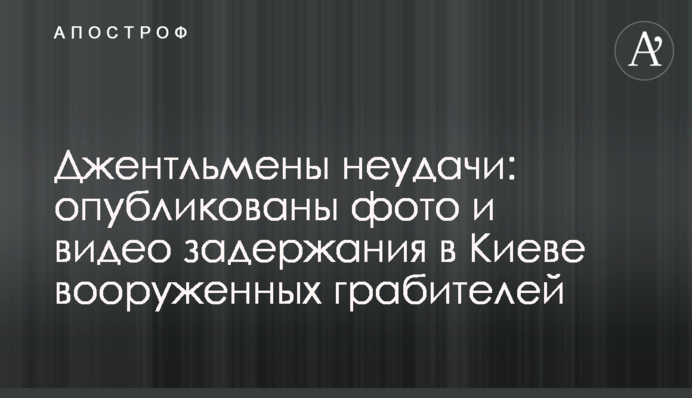 Джентльмены неудачи: опубликованы фото и видео задержания в Киеве вооруженных грабителей