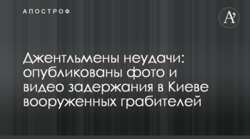 Джентльмени невдачі: опубліковано фото і відео затримання в Києві озброєних грабіжників