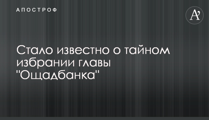 Стало відомо про таємне обрання голови 