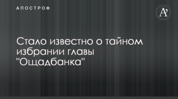 Стало відомо про таємне обрання голови "Ощадбанку"