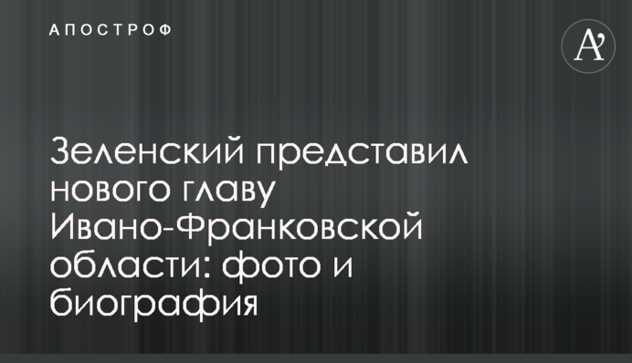 Зеленский представил нового главу Ивано-Франковской области: фото и биография