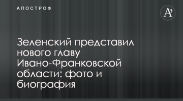 Зеленський представив нового главу Івано-Франківської області: фото і біографія