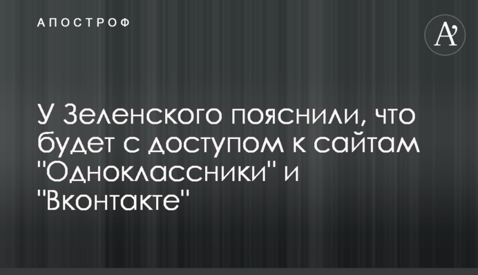 У Зеленського пояснили, що буде з доступом до сайтів 