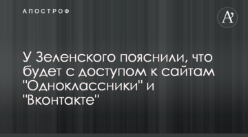 У Зеленського пояснили, що буде з доступом до сайтів "Однокласники" і "Вконтакте"