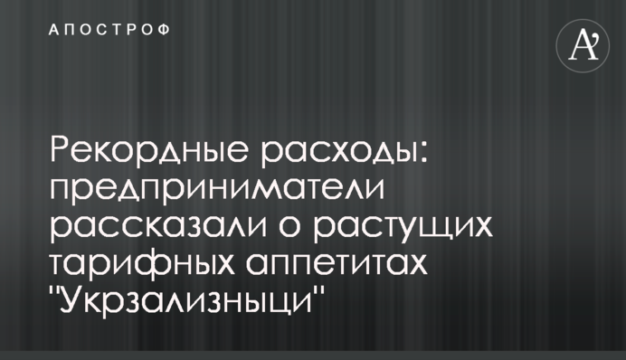 Рекордні витрати: підприємці розповіли про зростаючі тарифні апетити 
